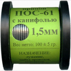 Припой в бухте 100гр 1,5мм с канифолью ПОС-61 (г.Рязань)